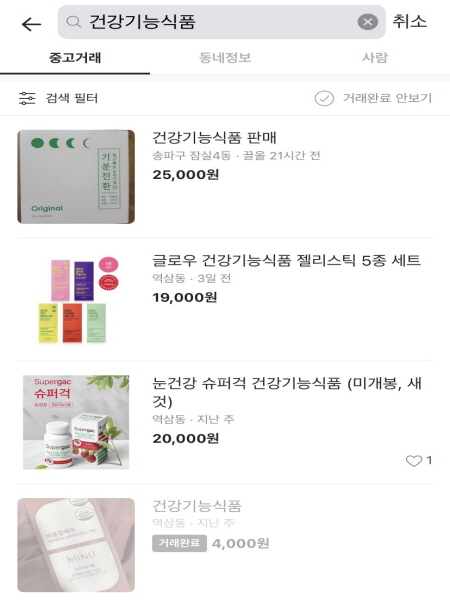 당근마켓에서 ‘건강기능식품’을 검색해보니 많은 판매글이 올라왔다.