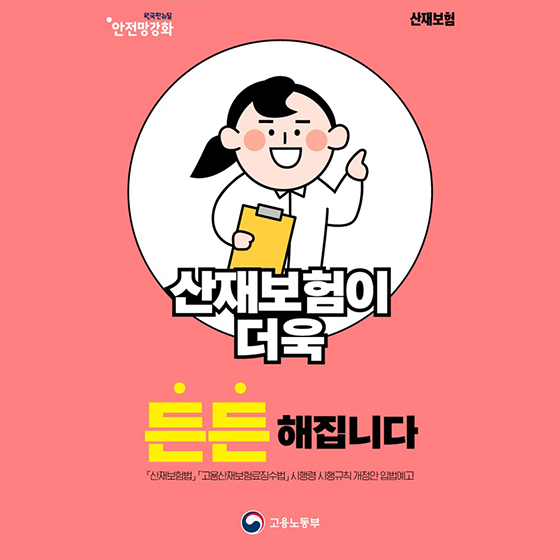 산재보험이 더욱 든든해집니다