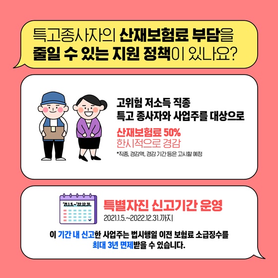 Q. 특고종사자의 산재보험료 부담을 줄일 수 있는 지원 정책이 있나요?