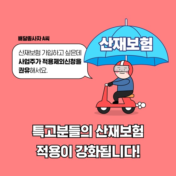 특고분들의 산재보험 적용이 강화됩니다!