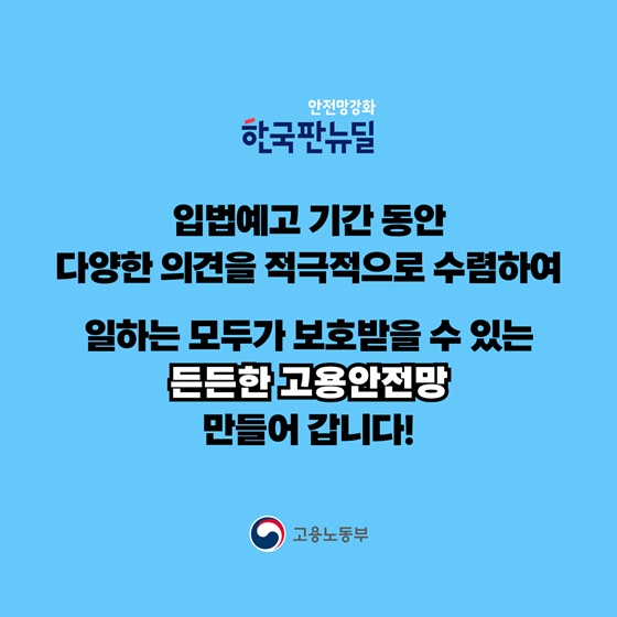 일하는 모두가 보호받을 수 있는 든든한 고용안전망 만들어 갑니다!