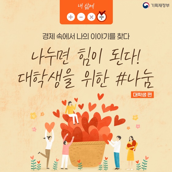 ‘나의 활동이 누군가에게 보탬이 된다면?’…대학생을 위한 나눔 팁... ‘나의 활동이 누군가에게 보탬이 된다면?’…대학생을 위한 나눔 팁 3가지
