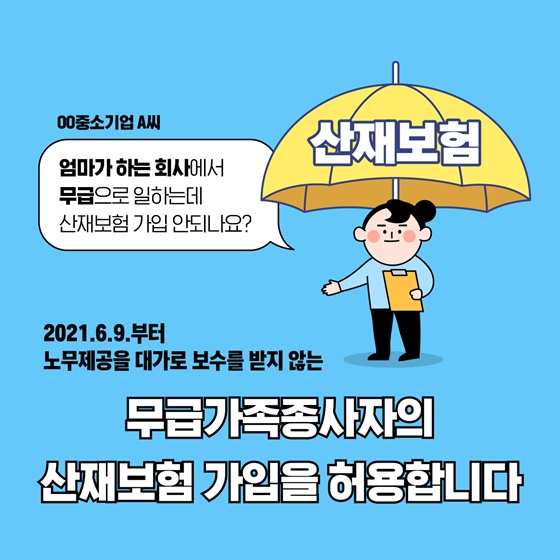 무급가족종사자의 산재보험 가입을 허용합니다.