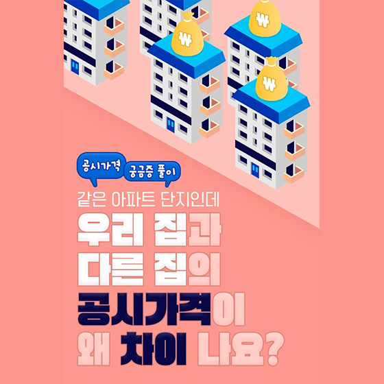 같은 아파트 단지인데 우리 집과 다른 집의 공시가격이 왜 차이 나요?