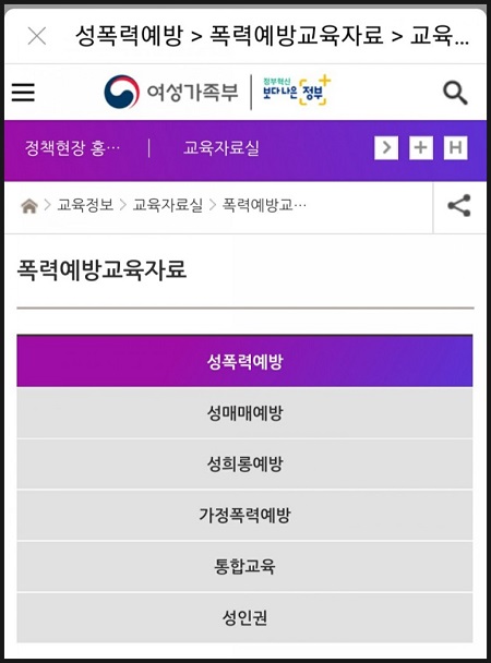 여성가족부 누리집에서 성폭력예방 강의안과 자료집들을 볼 수 있다.