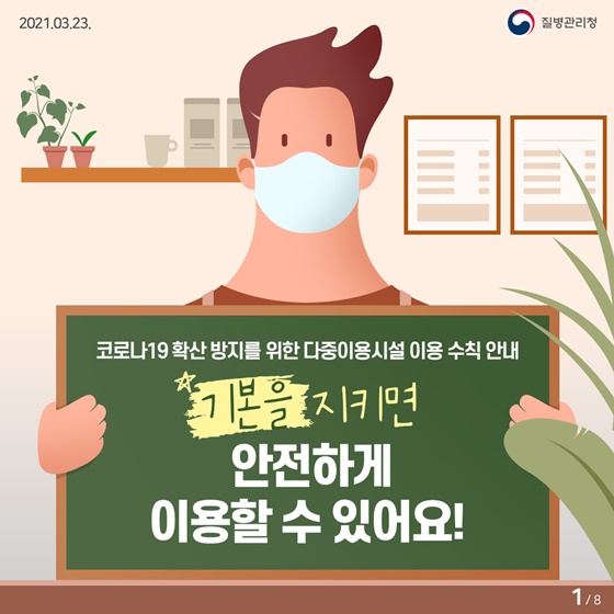 코로나19 확산 방지를 위한 다중이용시설 이용 수칙 안내