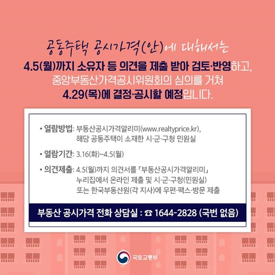 중앙부동산가격공시위원회의 심의를 거쳐 4.29(목)에 결정·공시할 예정입니다.