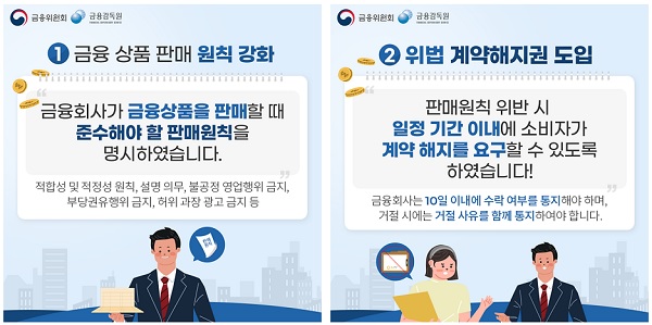 금융소비자보호법 시행으로 달라지는 금융생활