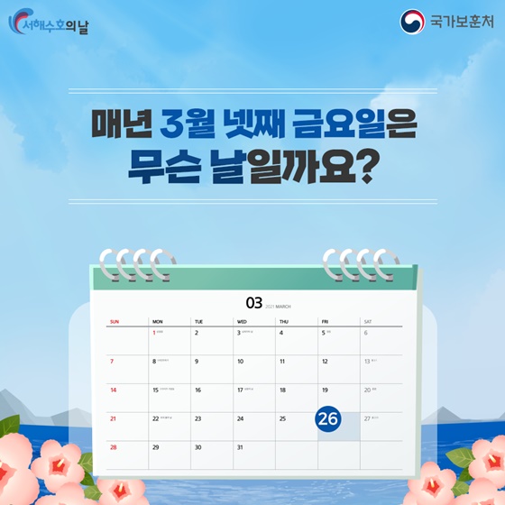 매년 3월 넷째 금요일은 무슨 날일까요?