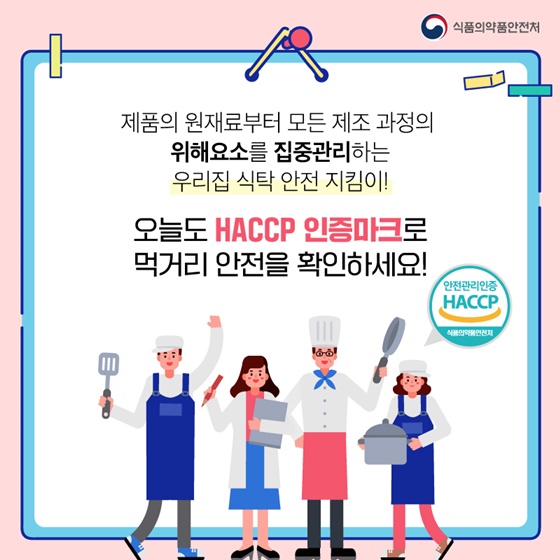 오늘도 HACCP 인증마크로 먹거리 안전을 확인하세요!