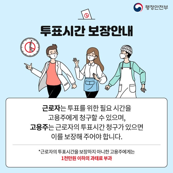 투표시간 보장안내