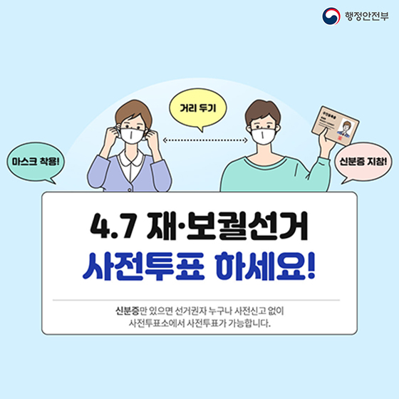 4.7 재·보궐선거 사전투표하세요!