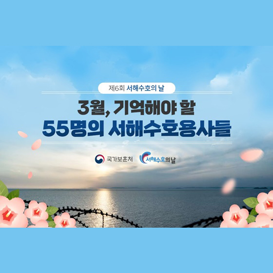 [제6회 서해수호의 날] 3월, 기억해야 할 55명의 서해수호용사들