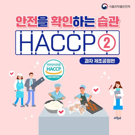 안전을 확인하는 습관 HACCP ② 과자 제조공정편