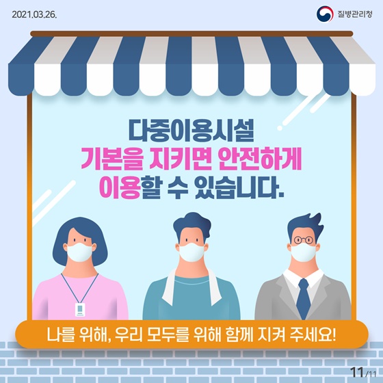 나를 위해, 우리 모두를 위해 함께 지켜 주세요!