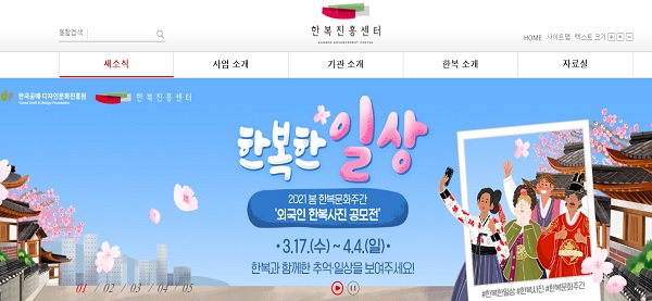 한복진흥센터 누리집(www.hanbokcenter.kr) 메인 캡처.