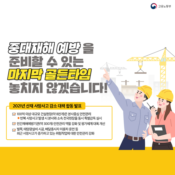 2021년 산재 사망사고 감소 대책 합동 발표