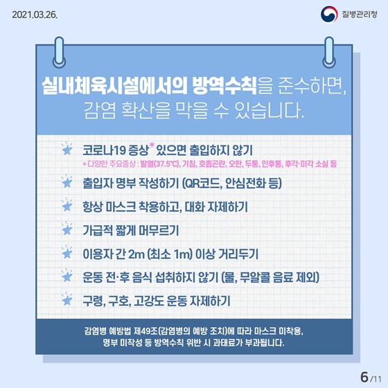 ※실내체육시설의 방역수칙을 준수하면, 감염 확산을 막을 수 있습니다.