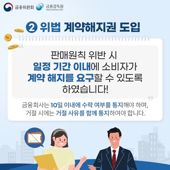 2. 위법 계약해지권 도입