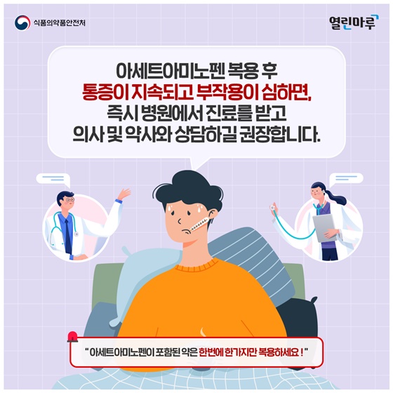 “아세트아미노펜이 포함된 약은 한번에 한가지만 복용하세요!”