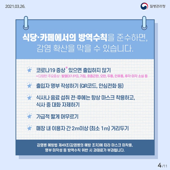 ※식당·카페에서의 방역수칙을 준수하면, 감염 확산을 막을 수 있습니다.