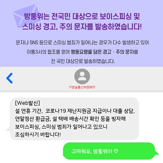 방통위는 전국민 대상으로 보이스피싱 및 스미싱 경고, 주의 문자를 발송하였습니다!