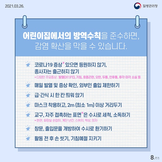 ※어린이집에서의 방역수칙을 준수하면, 감염 확산을 막을 수 있습니다.