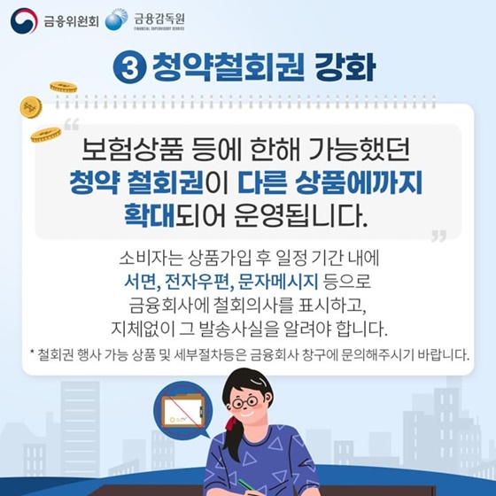 3. 청약철회권 강화