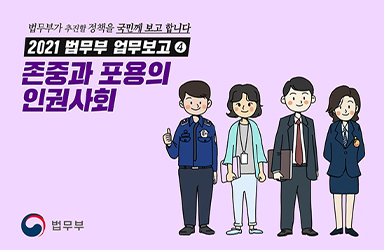 [2021년 법무부 업무보고] ④ 존중과 포용의 인권사회 이미지