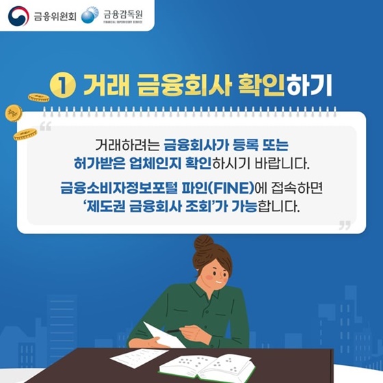 1. 거래 금융회사 확인하기