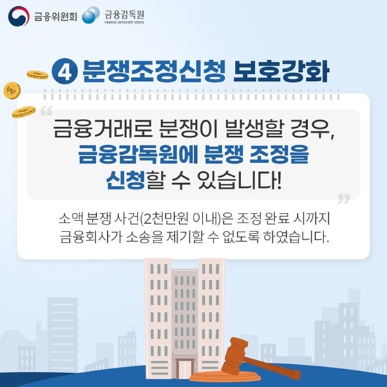 4. 분쟁조정신청 보호강화