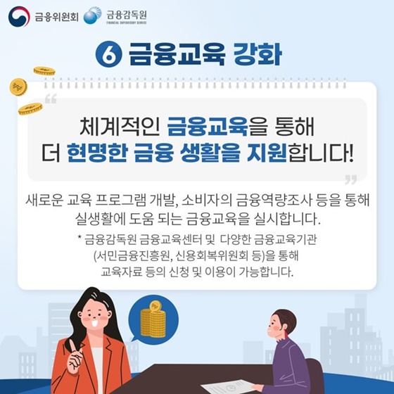 6. 금융교육 강화