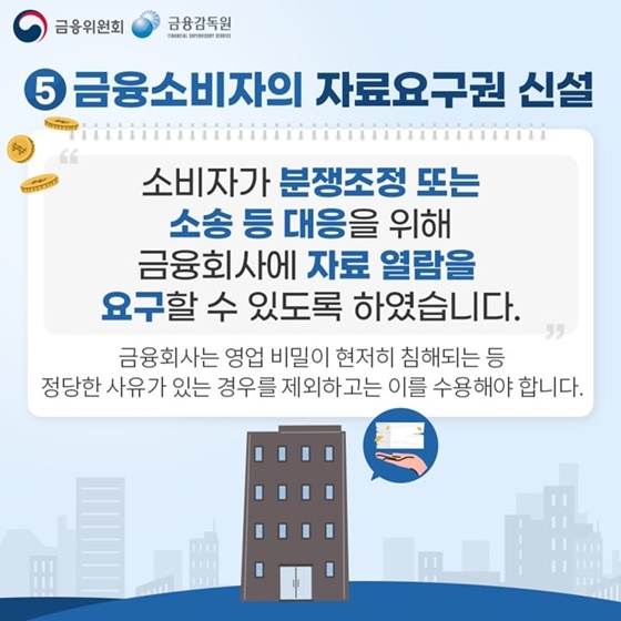 5. 금융소비자의 자료요구권 신설