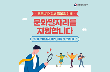 코로나19 피해 극복을 위해 문화일자리를 지원합니다