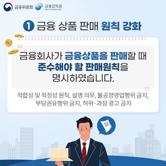 1. 금융 상품 판매 원칙 강화