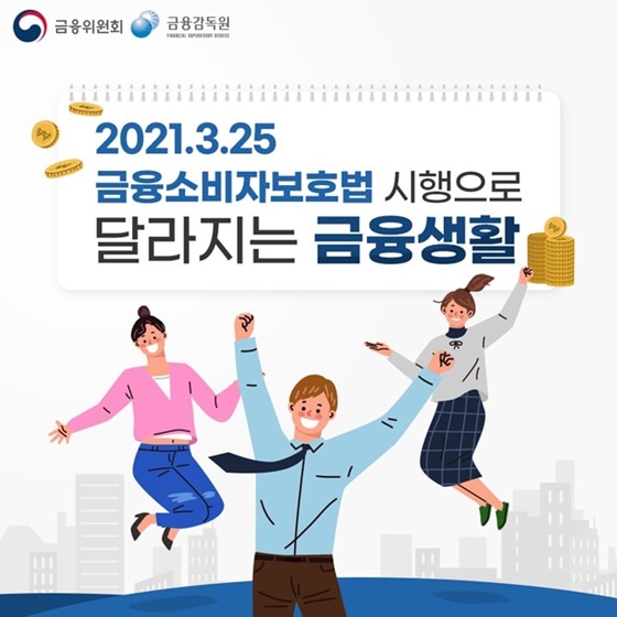 2021.2.25 금융소비자보호법 시행으로 달라지는 금융생활