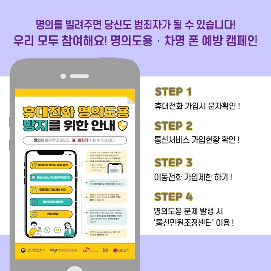 명의를 빌려주면 당신도 범죄자가 될 수 있습니다!