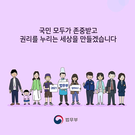 국민 모두가 존중받고 권리를 누리는 세상을 만들겠습니다.
