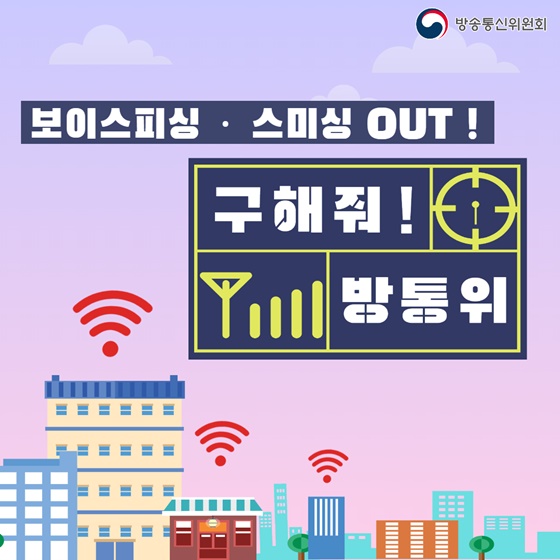 보이스피싱·스미싱 OUT! 구해줘 방통위!