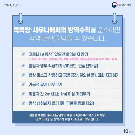 ※목욕탕·사우나에서의 방역수칙을 준수하면, 감염 확산을 막을 수 있습니다.