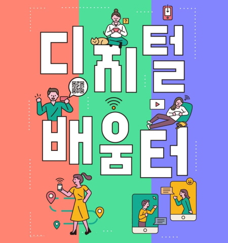 디지털배움터 (과학기술정보통신부, 한국지능정보사회진흥원)