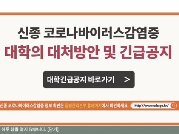 대학의 코로나19 긴급 공지 배너