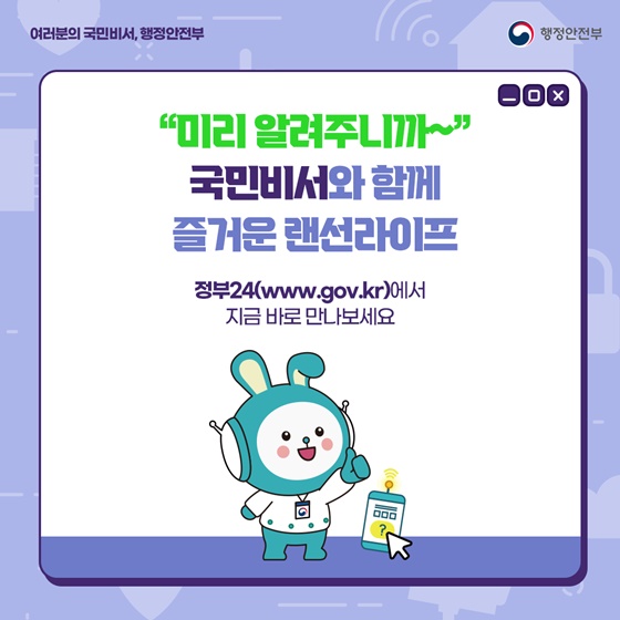 “미리 알려주니까~” 국민비서와 함께 즐거운 랜선라이프