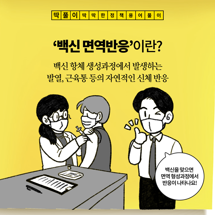 [딱풀이] ‘백신 면역반응’이란?