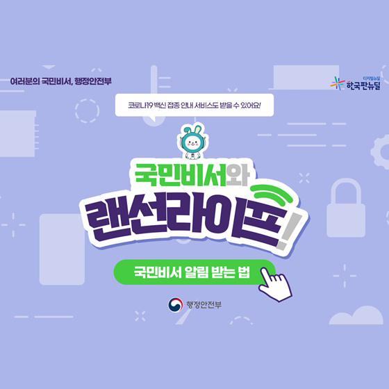 ë°±ì‹  ì 'ì¢… ì•Œë¦¼ë¶€í„° ê³¼íƒœë£Œ ë‚©ë¶€ê¹Œì§€ êµ­ë¯¼ë¹„ì„œ ì„œë¹„ìŠ¤ ì•Œë¦¼ ë°›ëŠ
