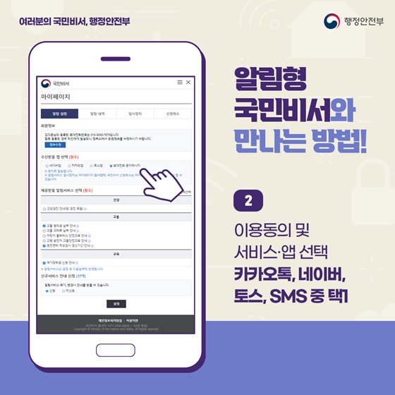 알림형 국민비서와 만나는 방법!