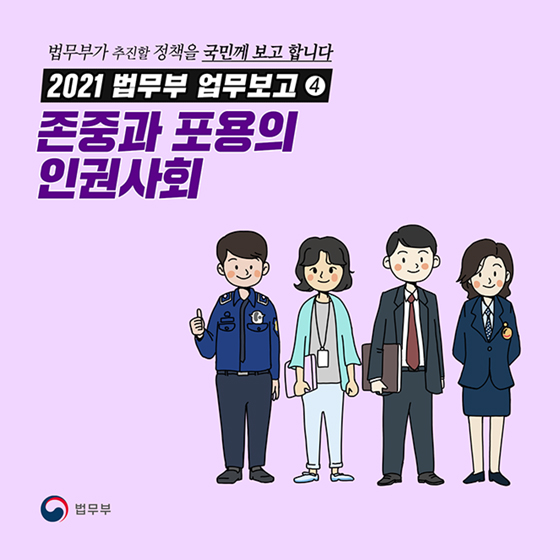 [2021년 법무부 업무보고] ④ 존중과 포용의 인권사회