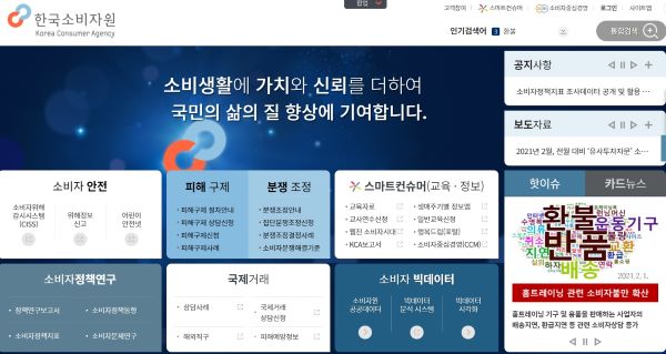 소비에 대한 다양한 정보와 피해구제 및 중재를 도와주는 소비자원 홈페이지(이하 소비자원 홈페이지 갈무리