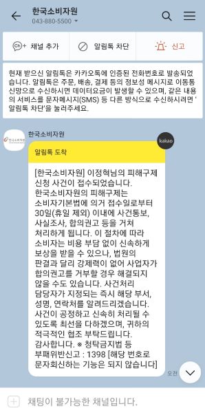 피해구제 신청 후 SNS알림톡을 통해 향후 진행 과정이 안내됐다.