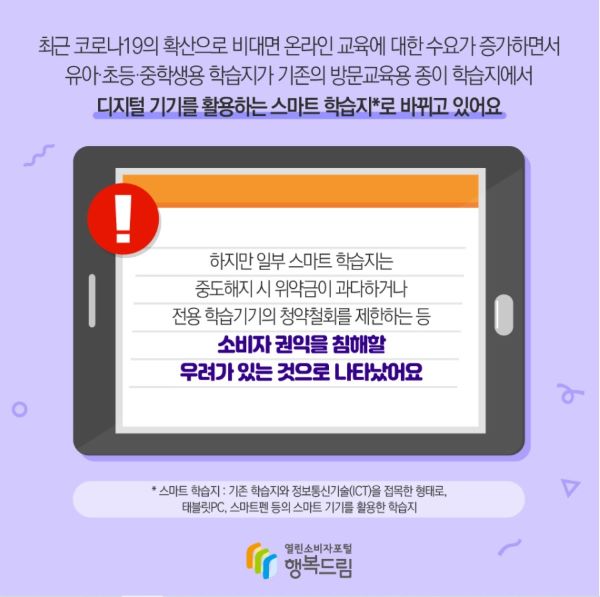 소비생활을 위한 홍보 및 교육도 진행하는 소비자원. 온라인 학습 거래에대한 주의를 안내하고 있다.